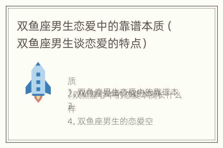 双鱼座男生恋爱中的靠谱本质（双鱼座男生谈恋爱的特点）