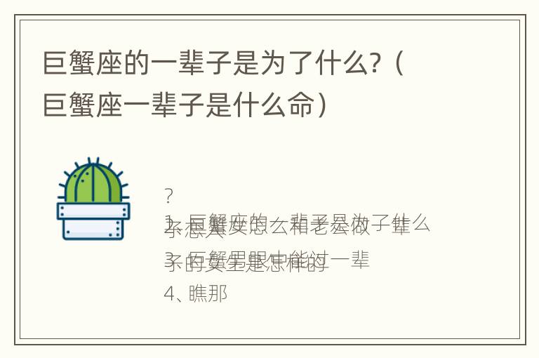 巨蟹座的一辈子是为了什么？（巨蟹座一辈子是什么命）