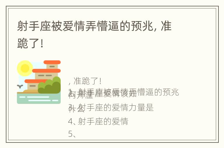 射手座被爱情弄懵逼的预兆，准跪了！