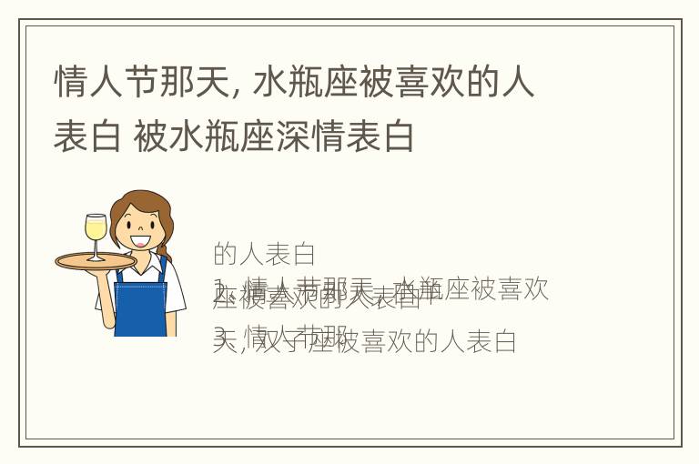 情人节那天，水瓶座被喜欢的人表白 被水瓶座深情表白