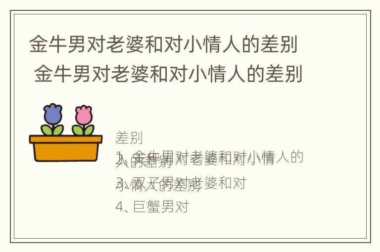 金牛男对老婆和对小情人的差别 金牛男对老婆和对小情人的差别是什么