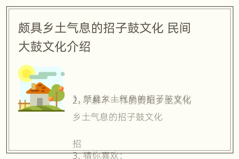 颇具乡土气息的招子鼓文化 民间大鼓文化介绍