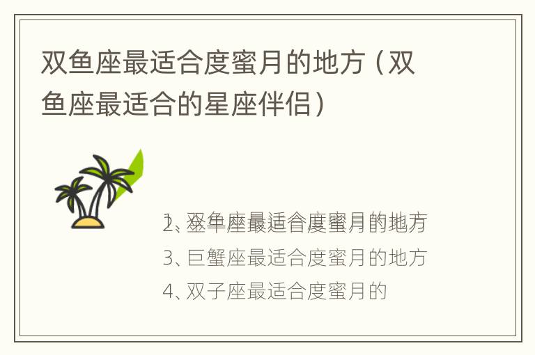 双鱼座最适合度蜜月的地方（双鱼座最适合的星座伴侣）