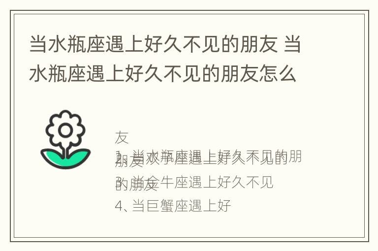 当水瓶座遇上好久不见的朋友 当水瓶座遇上好久不见的朋友怎么办