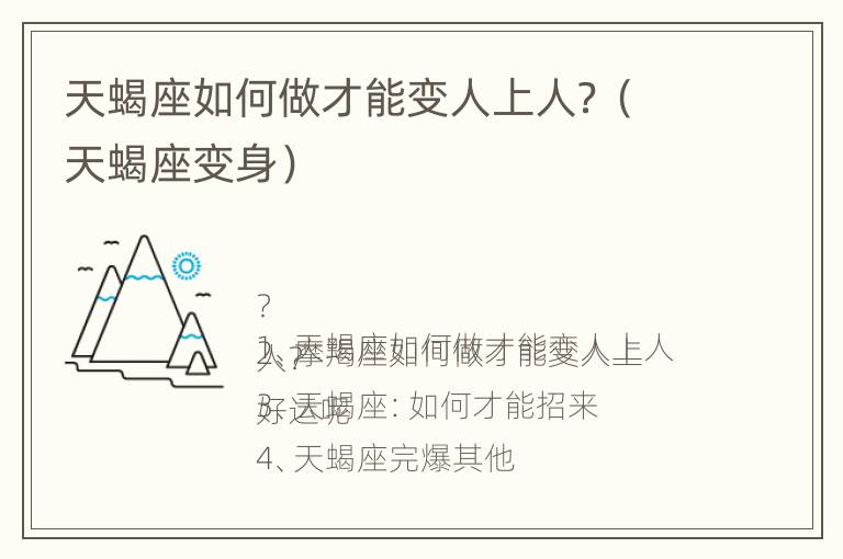 天蝎座如何做才能变人上人？（天蝎座变身）