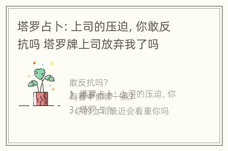 塔罗占卜：上司的压迫，你敢反抗吗 塔罗牌上司放弃我了吗