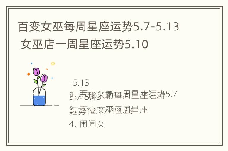 百变女巫每周星座运势5.7-5.13 女巫店一周星座运势5.10