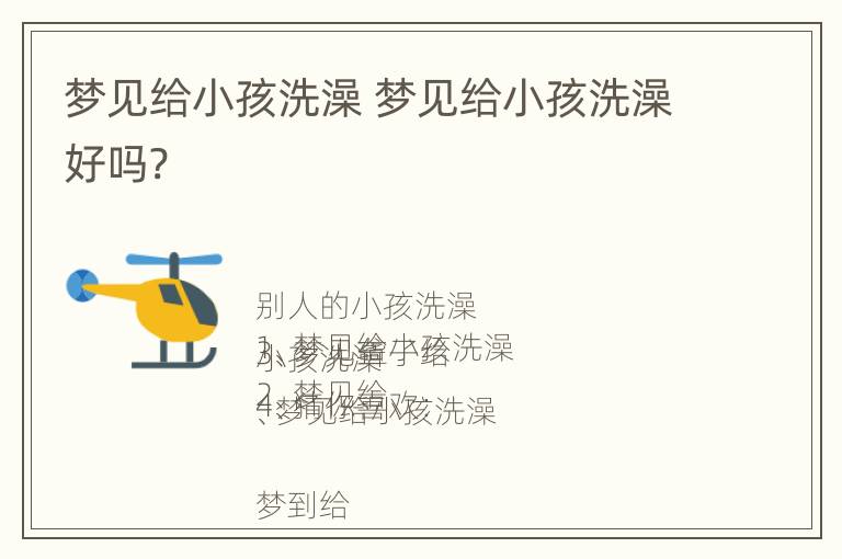 梦见给小孩洗澡 梦见给小孩洗澡好吗?