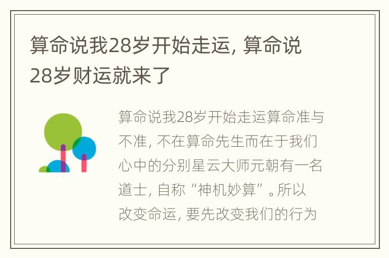 算命说我28岁开始走运，算命说28岁财运就来了