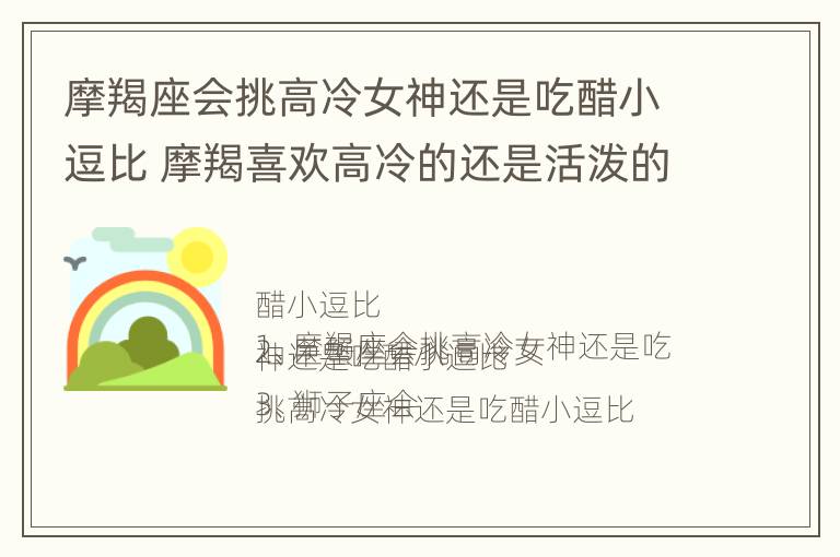 摩羯座会挑高冷女神还是吃醋小逗比 摩羯喜欢高冷的还是活泼的