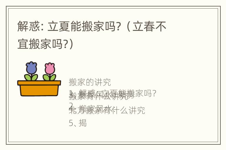 解惑：立夏能搬家吗？（立春不宜搬家吗?）