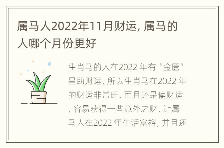 属马人2022年11月财运，属马的人哪个月份更好