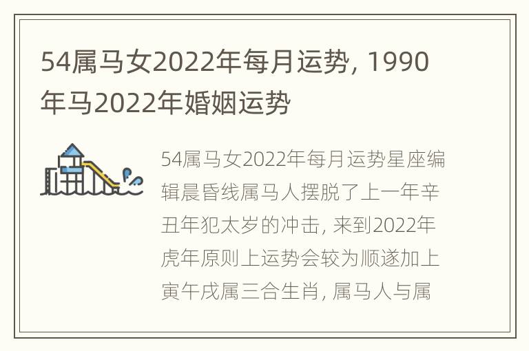 54属马女2022年每月运势，1990年马2022年婚姻运势