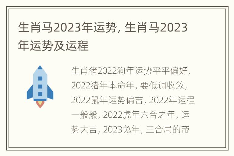 生肖马2023年运势，生肖马2023年运势及运程