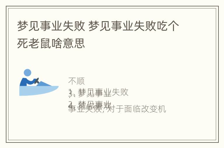 梦见事业失败 梦见事业失败吃个死老鼠啥意思