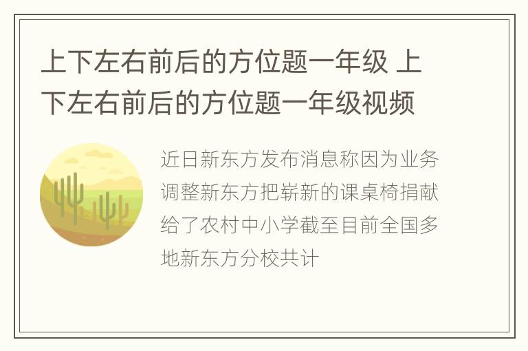 上下左右前后的方位题一年级 上下左右前后的方位题一年级视频