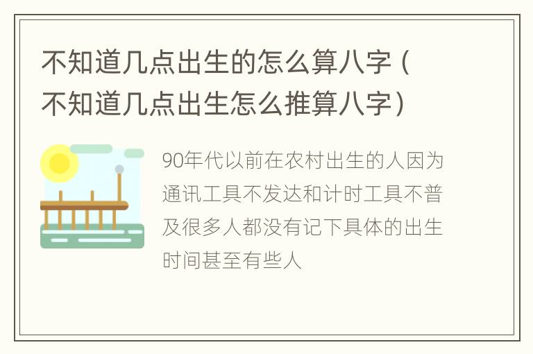 不知道几点出生的怎么算八字（不知道几点出生怎么推算八字）