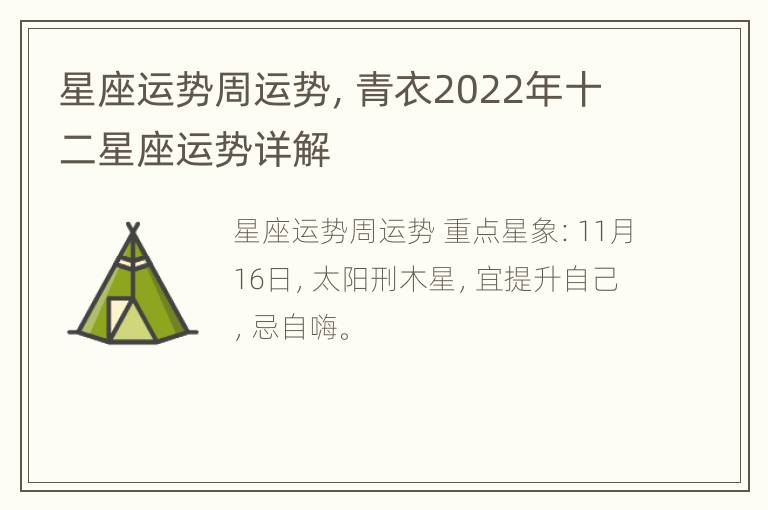 星座运势周运势，青衣2022年十二星座运势详解