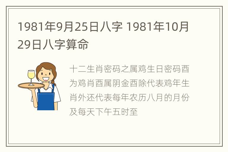 1981年9月25日八字 1981年10月29日八字算命