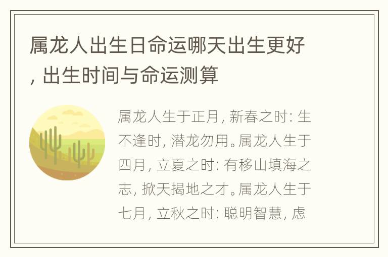 属龙人出生日命运哪天出生更好，出生时间与命运测算