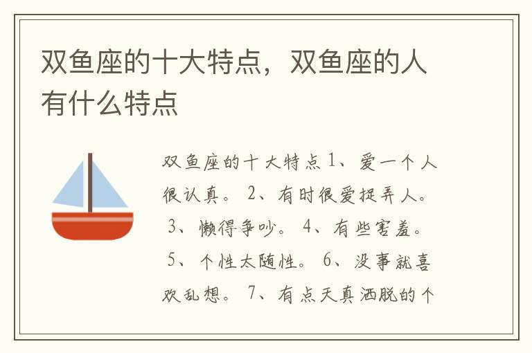 双鱼座的十大特点，双鱼座的人有什么特点