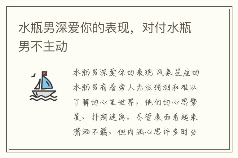 水瓶男深爱你的表现，对付水瓶男不主动