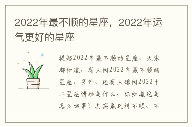 2022年最不顺的星座，2022年运气更好的星座