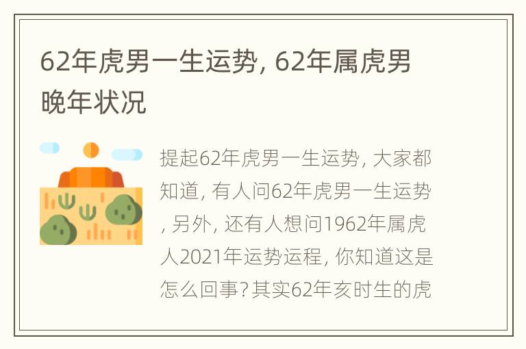 62年虎男一生运势，62年属虎男晚年状况