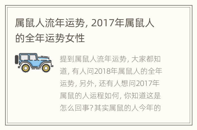 属鼠人流年运势，2017年属鼠人的全年运势女性