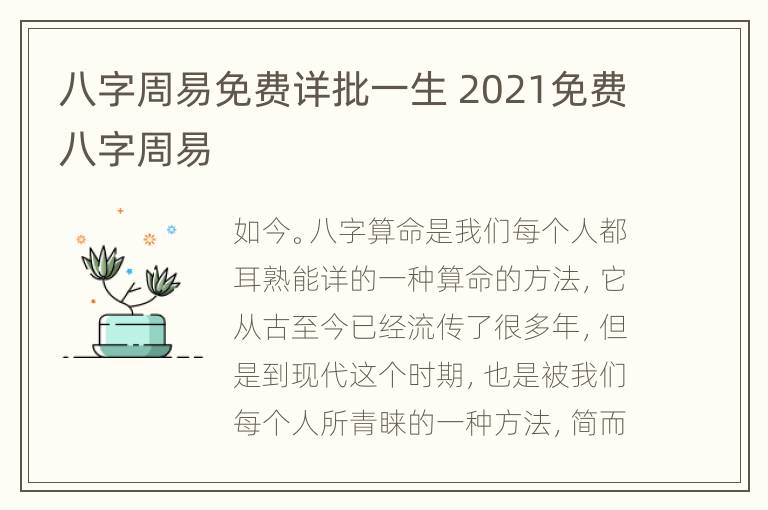 八字周易免费详批一生 2021免费八字周易