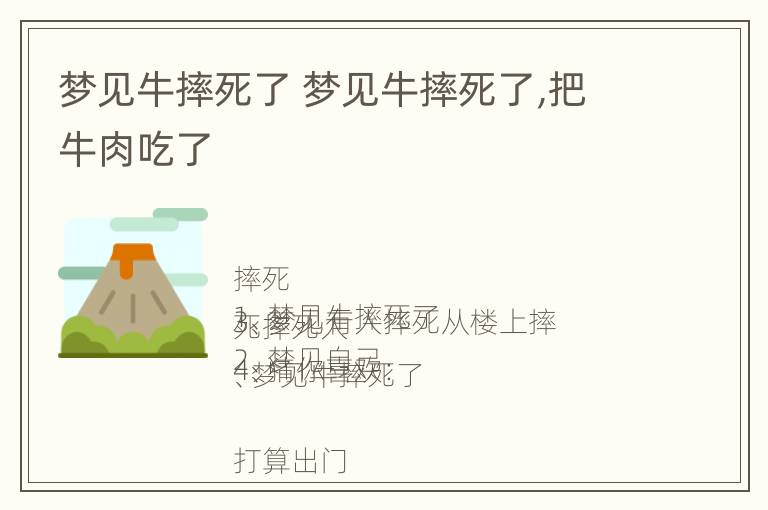 梦见牛摔死了 梦见牛摔死了,把牛肉吃了