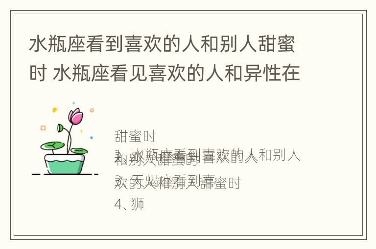 水瓶座看到喜欢的人和别人甜蜜时 水瓶座看见喜欢的人和异性在一起