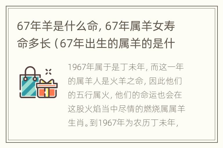 67年羊是什么命，67年属羊女寿命多长（67年出生的属羊的是什么命女）