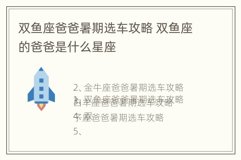 双鱼座爸爸暑期选车攻略 双鱼座的爸爸是什么星座