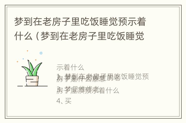 梦到在老房子里吃饭睡觉预示着什么（梦到在老房子里吃饭睡觉预示着什么呢）