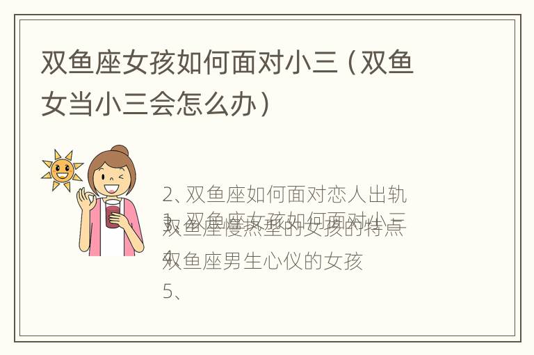 双鱼座女孩如何面对小三（双鱼女当小三会怎么办）