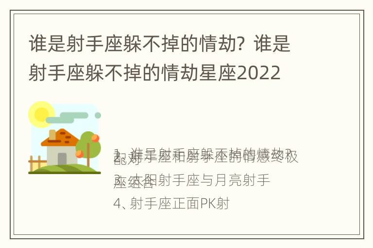 谁是射手座躲不掉的情劫？ 谁是射手座躲不掉的情劫星座2022