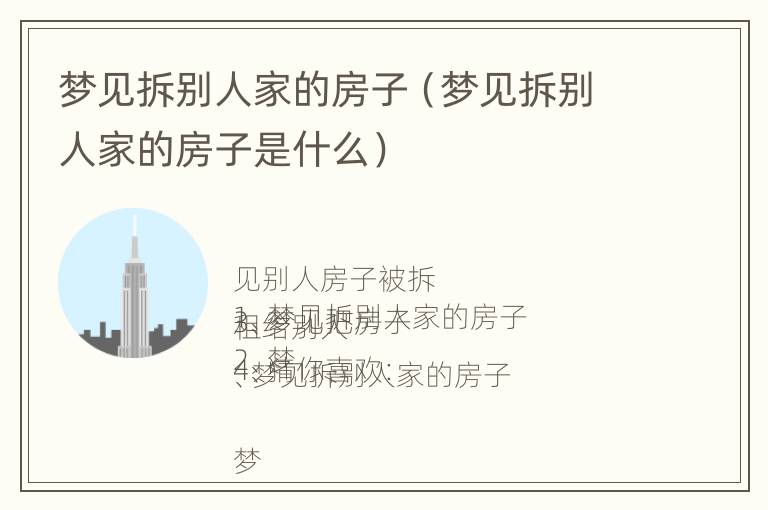 梦见拆别人家的房子（梦见拆别人家的房子是什么）