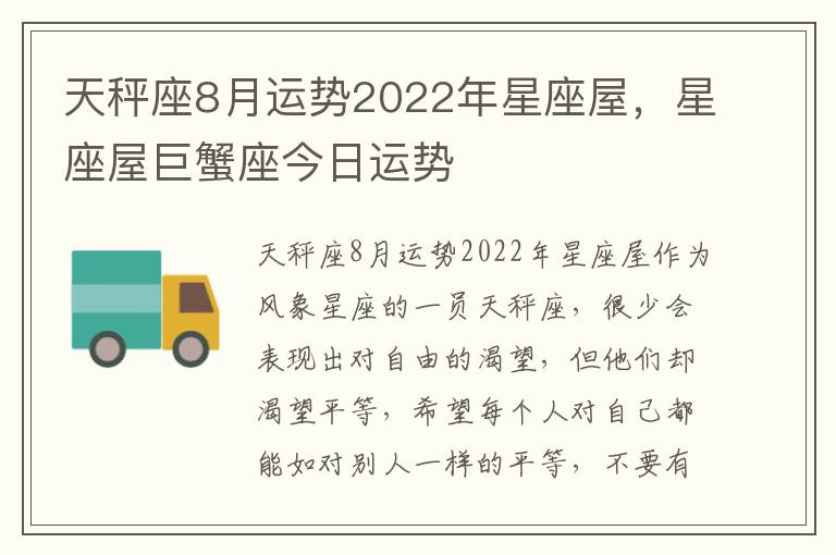 天秤座8月运势2022年星座屋，星座屋巨蟹座今日运势