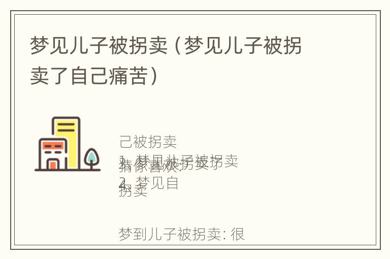 梦见儿子被拐卖（梦见儿子被拐卖了自己痛苦）