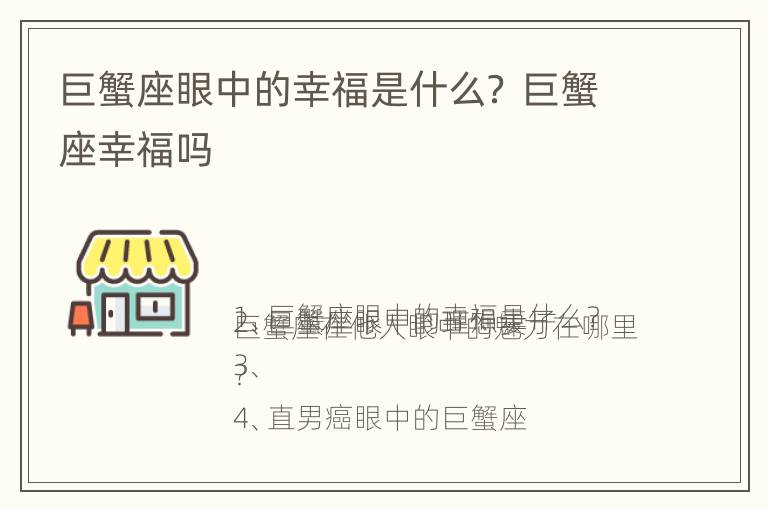 巨蟹座眼中的幸福是什么？ 巨蟹座幸福吗