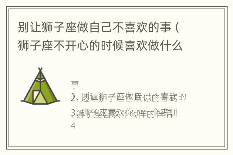 别让狮子座做自己不喜欢的事（狮子座不开心的时候喜欢做什么）