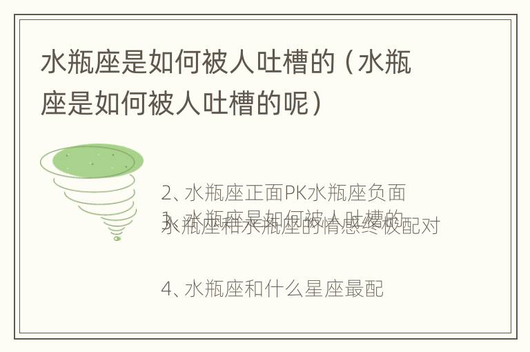 水瓶座是如何被人吐槽的（水瓶座是如何被人吐槽的呢）