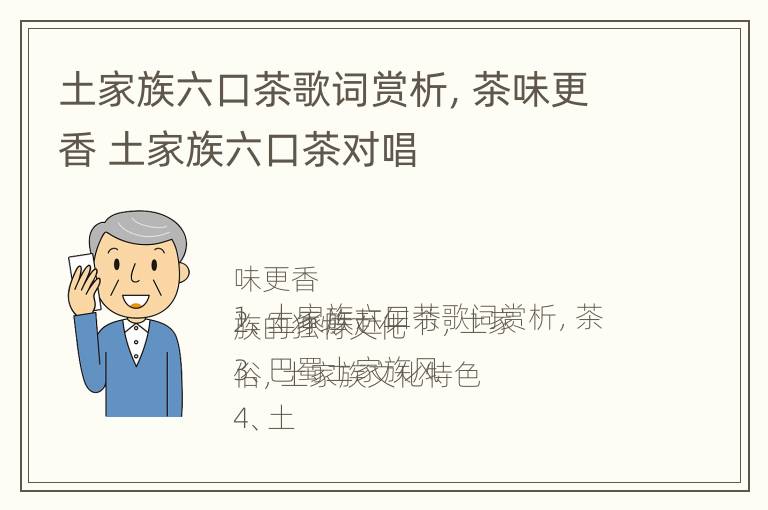 土家族六口茶歌词赏析，茶味更香 土家族六口茶对唱