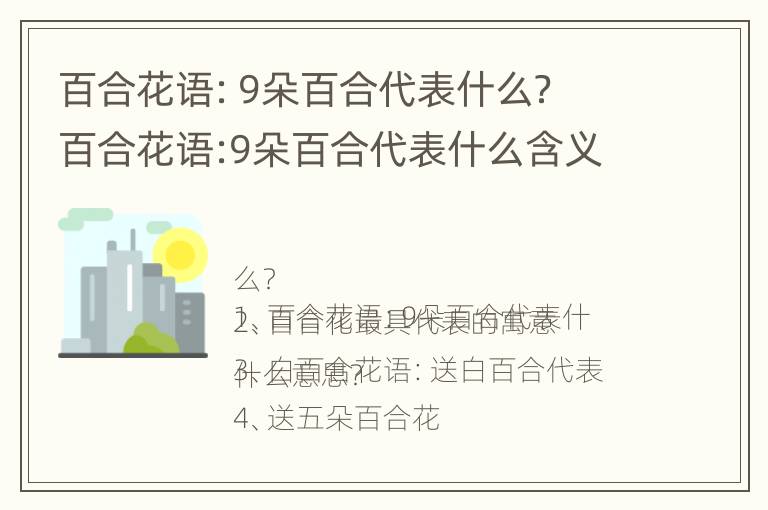 百合花语：9朵百合代表什么？ 百合花语:9朵百合代表什么含义