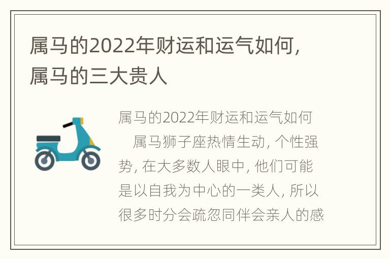 属马的2022年财运和运气如何，属马的三大贵人