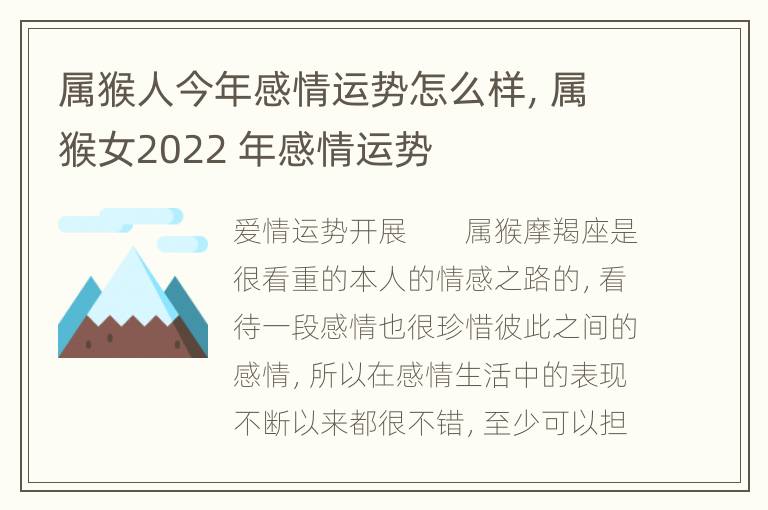 属猴人今年感情运势怎么样，属猴女2022 年感情运势