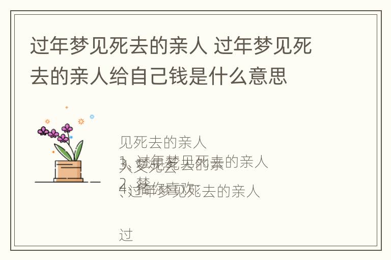 过年梦见死去的亲人 过年梦见死去的亲人给自己钱是什么意思