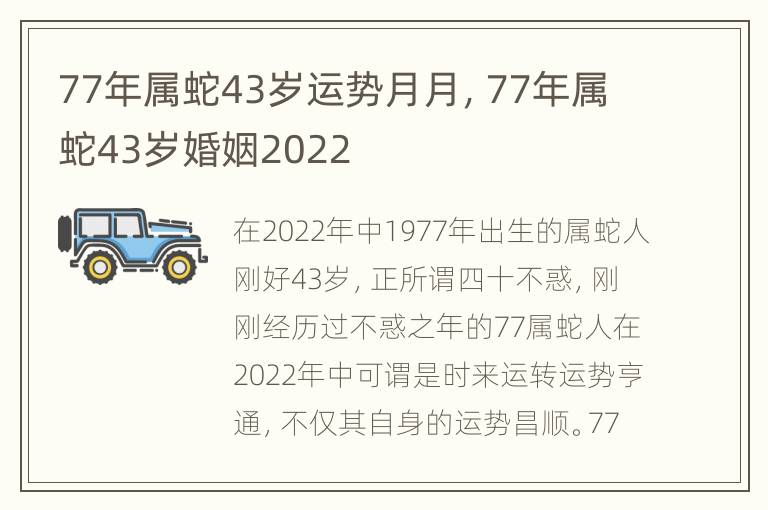 77年属蛇43岁运势月月，77年属蛇43岁婚姻2022