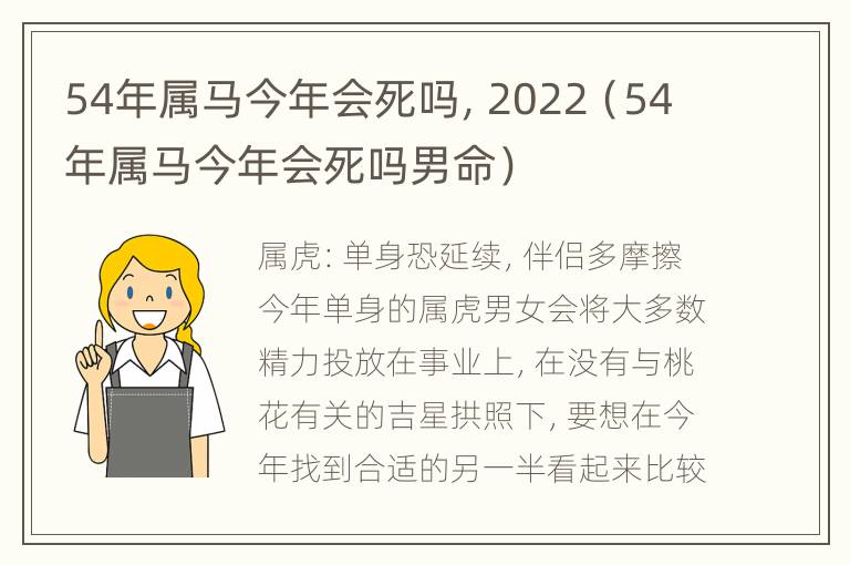 54年属马今年会死吗，2022（54年属马今年会死吗男命）